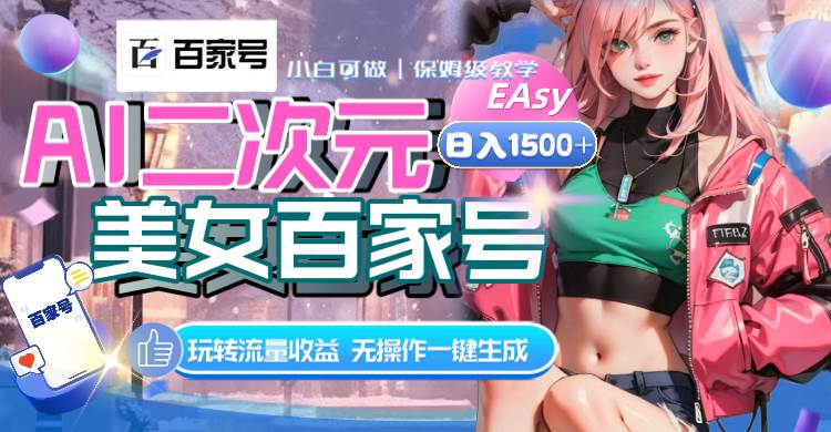 AI二次元美女百家号，日入1500+，无操作一键生成视频，玩转流量收益-巴叔叔资源网