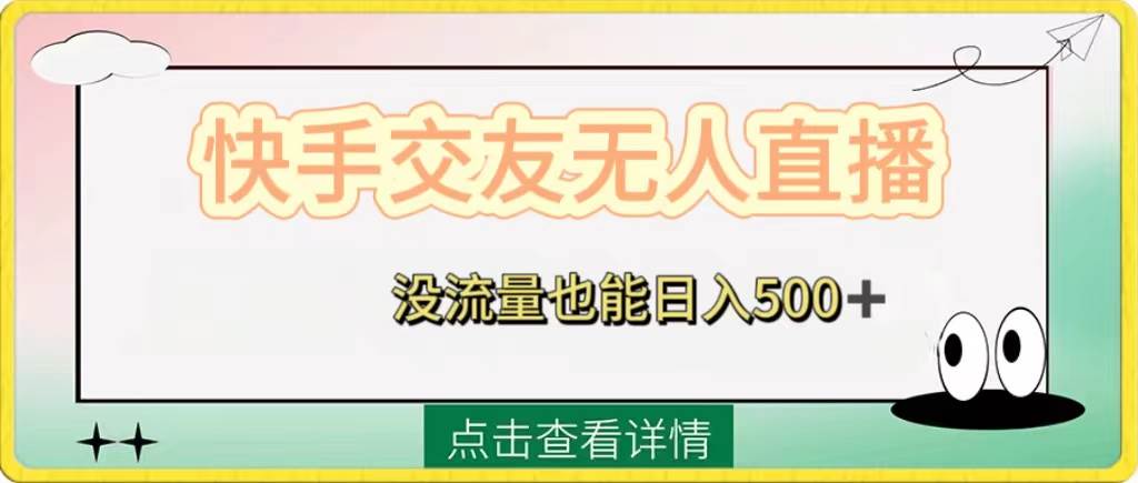 快手交友无人直播，没流量也能日入500+。附开通磁力二维码-巴叔叔资源网