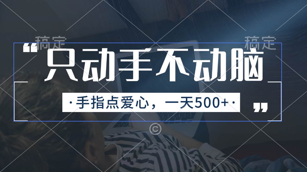 只动手不动脑，手指点爱心，每天500+-巴叔叔资源网