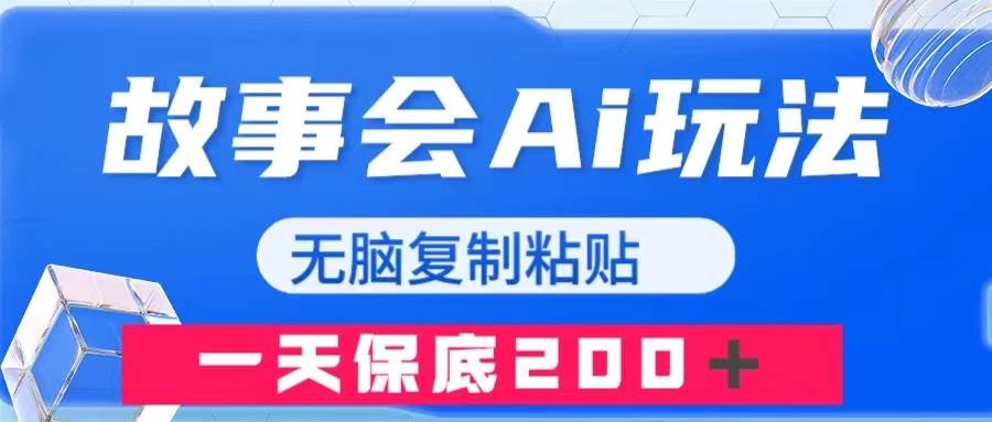 故事会AI玩法，无脑复制粘贴，一天收入200＋-巴叔叔资源网