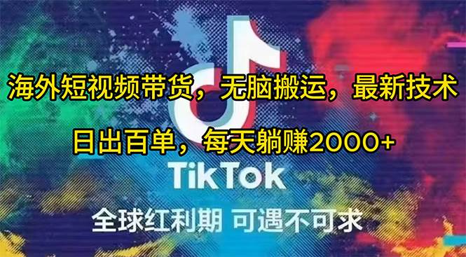 海外短视频带货，无脑搬运，最新技术，日出百单，每天躺赚2000+-巴叔叔资源网