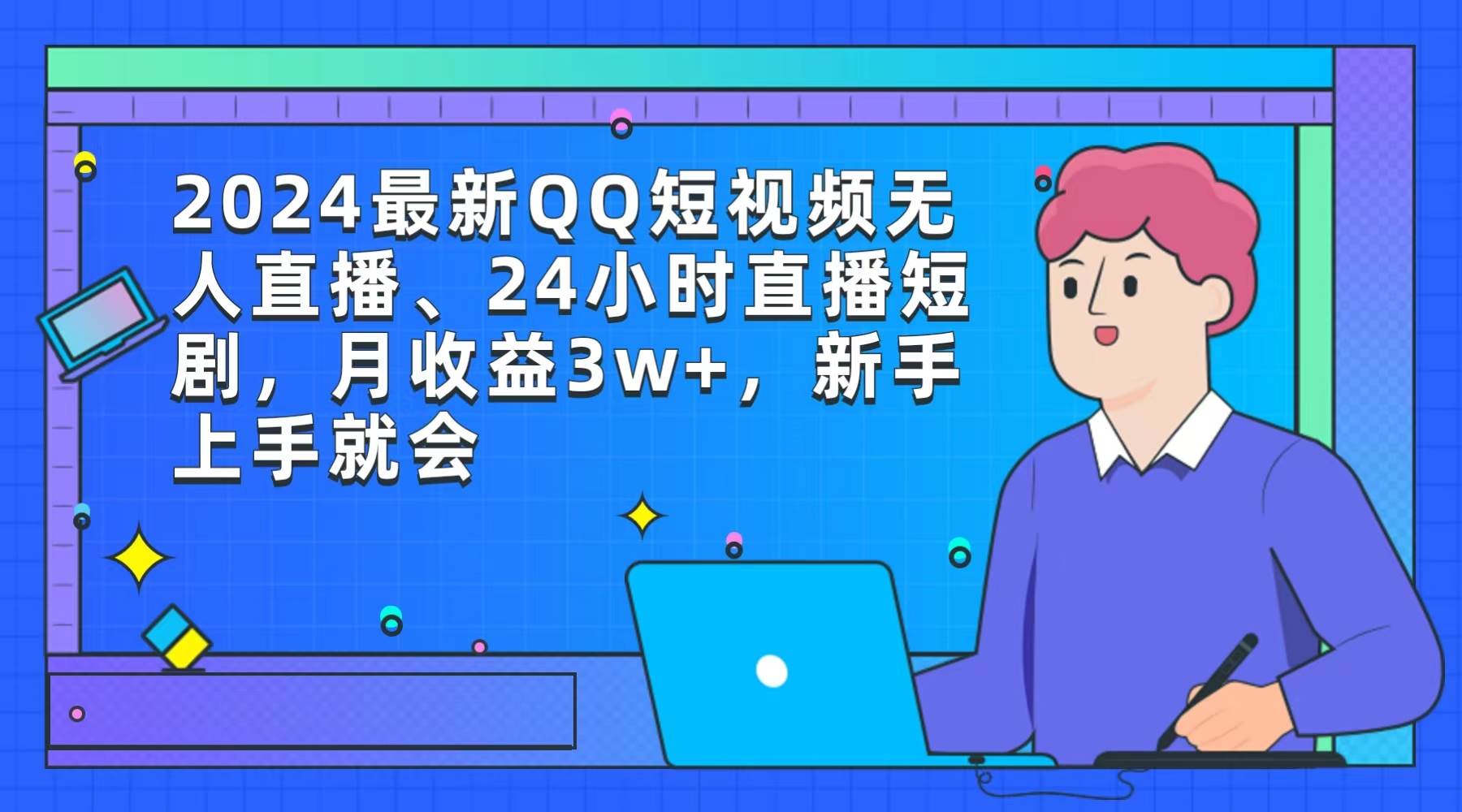 2024最新QQ短视频无人直播、24小时直播短剧，月收益3w+，新手上手就会-巴叔叔资源网