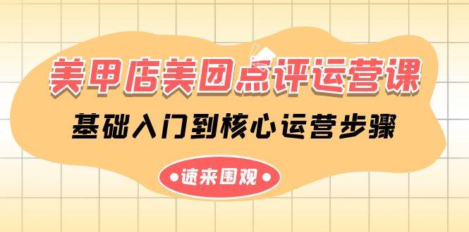 美甲店-美团点评运营课，基础入门到核心运营步骤（14节课）-巴叔叔资源网