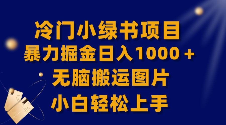 【全网首发】冷门小绿书暴力掘金日入1000＋，无脑搬运图片小白轻松上手-巴叔叔资源网
