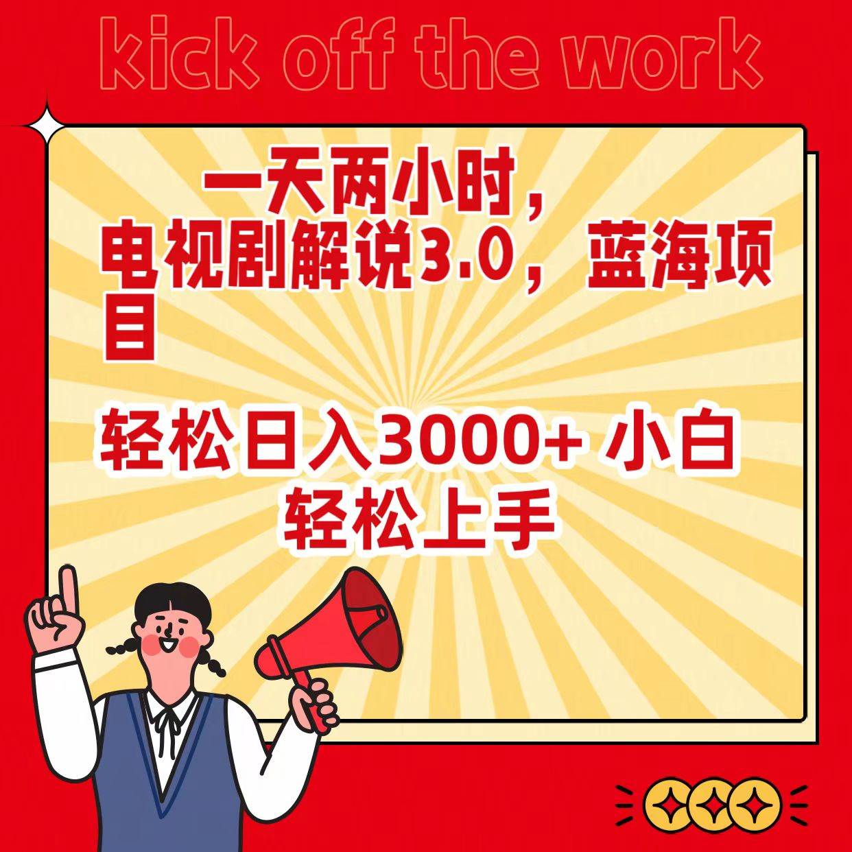 一天两小时，电视剧解说3.0，蓝海项目，轻松日入3000+ 小白轻松上手-巴叔叔资源网