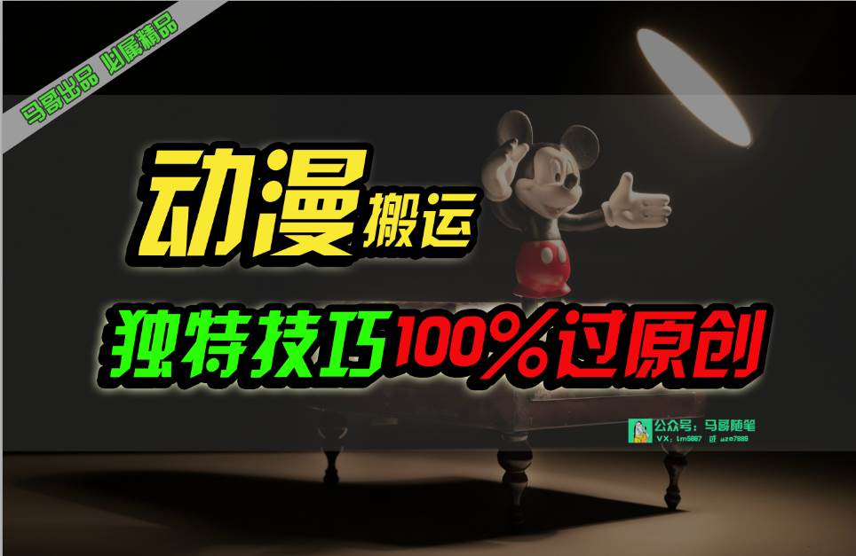 中视频计划动漫无脑搬运，独特方法过原创日入800+-巴叔叔资源网