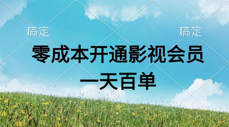 直开影视APP会员零成本，一天卖出上百单，日产四位数-巴叔叔资源网