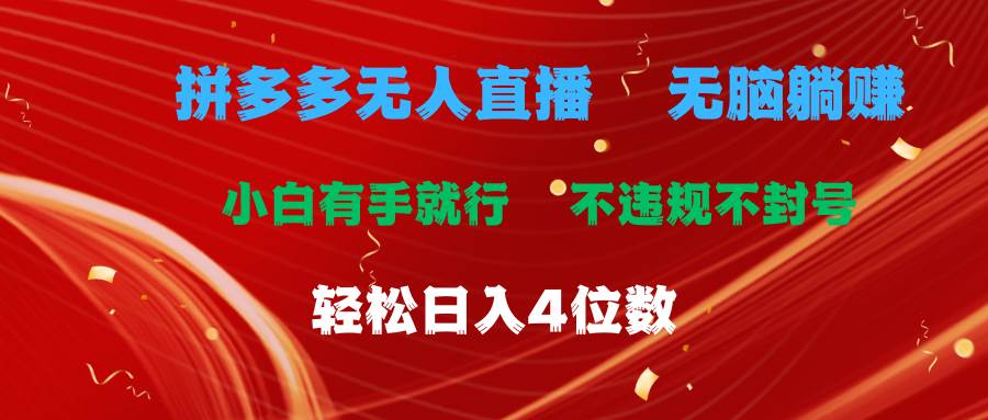 拼多多无人直播 无脑躺赚小白有手就行 不违规不封号轻松日入4位数-巴叔叔资源网