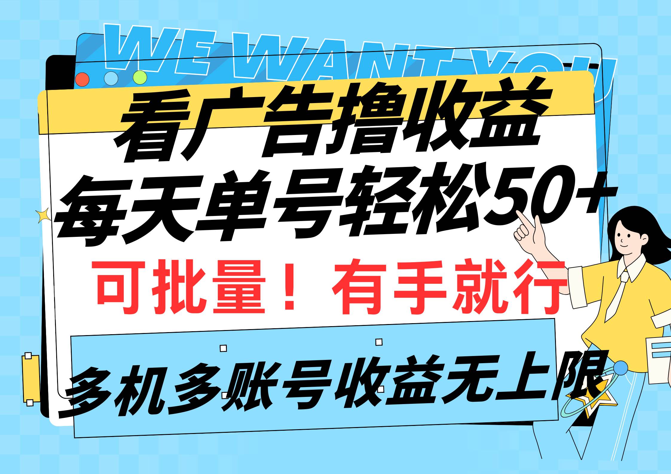 看广告撸收益，每天单号轻松50+，可批量操作，多机多账号收益无上限，有…-巴叔叔资源网
