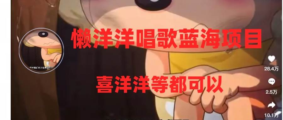 懒洋洋唱歌蓝海项目，单条作品上10+点赞，变现稳定/快（教程+工具）-巴叔叔资源网