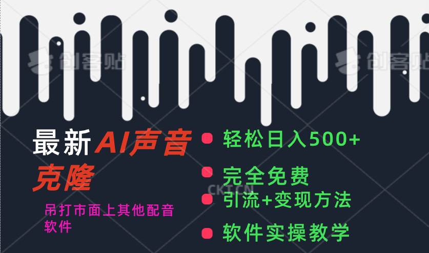 最新AI配音软件，日入500+，碾压市面所有配音软件，完全免费-巴叔叔资源网
