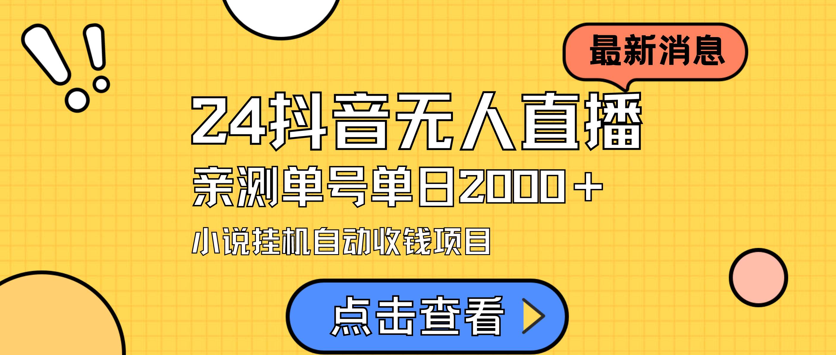 24最新抖音无人直播小说直播项目，实测单日变现2000＋，不用出镜，在家…-巴叔叔资源网