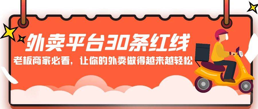 外卖平台 30条红线：老板商家必看，让你的外卖做得越来越轻松！-巴叔叔资源网