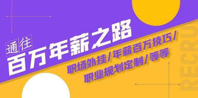 通往百万年薪之路·陪跑训练营：职场外挂/年薪百万技巧/职业规划定制/等等-巴叔叔资源网