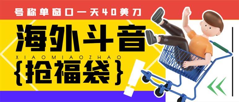 外边收费2980的内部海外TIktok直播间抢福袋项目，单窗口一天40美刀【抢包脚本+使用教程】-巴叔叔资源网
