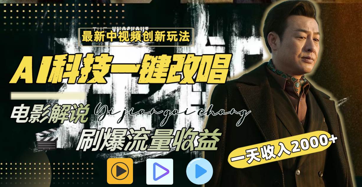 一天收入2000+，最新中视频创新玩法，用AI科技一键改唱影解说 刷爆流量收益-巴叔叔资源网