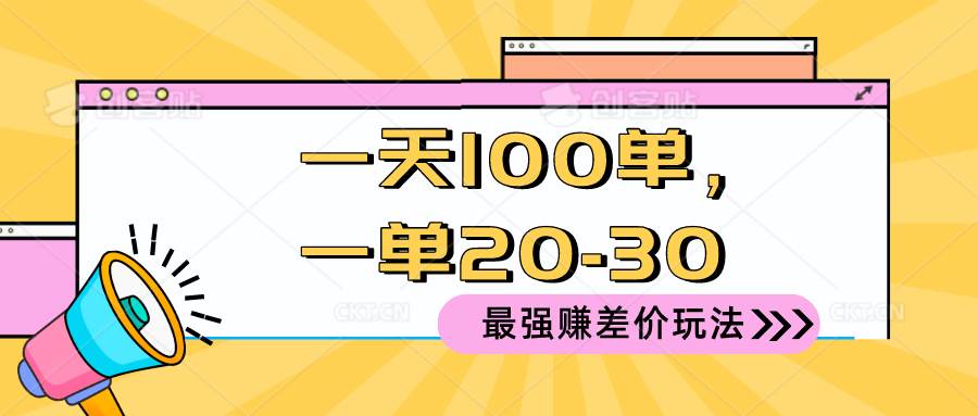 2024 最强赚差价玩法，一天 100 单，一单利润 20-30，只要做就能赚，简…-巴叔叔资源网
