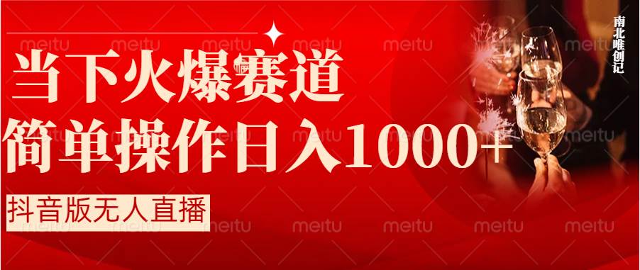 抖音半无人直播时下热门赛道，操作简单，小白轻松上手日入1000+-巴叔叔资源网