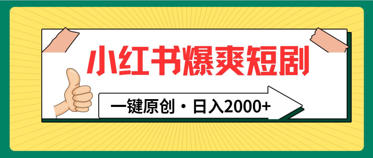 小红书，爆爽短剧，一键原创，日入2000+-巴叔叔资源网