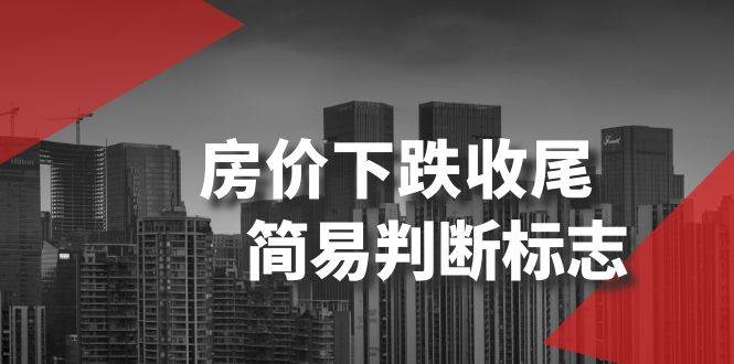 某公众号付费文章《房价下跌收尾-简易判断标志》-巴叔叔资源网