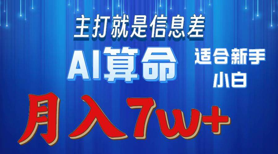 2024年蓝海项目AI算命，适合新手，月入7w-巴叔叔资源网