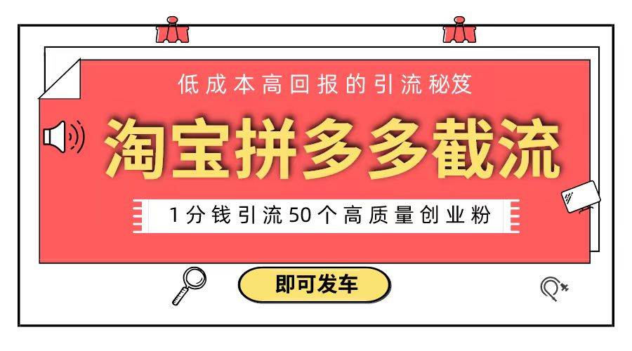 淘宝拼多多电商平台截流创业粉 只需要花上1分钱，长尾流量至少给你引流50粉-巴叔叔资源网