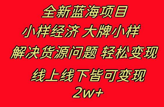 全新蓝海项目 小样经济大牌小样 线上和线下都可变现 月入2W+-巴叔叔资源网
