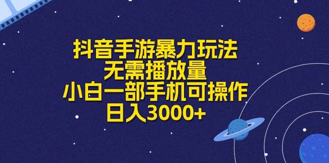 抖音手游暴力玩法，无需播放量，小白一部手机可操作，日入3000+-巴叔叔资源网