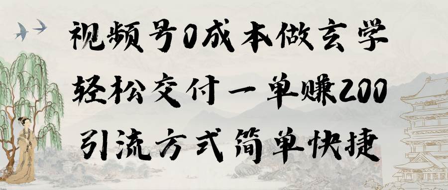 视频号0成本做玄学轻松交付一单赚200引流方式简单快捷（教程+软件）-巴叔叔资源网