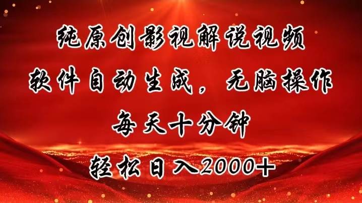 纯原创影视解说视频，软件自动生成，无脑操作，每天十分钟，轻松日入2000+-巴叔叔资源网
