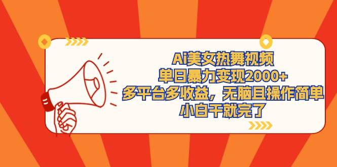 Ai美女热舞视频，单日暴力变现2000+，多平台多收益，无脑且操作简单，小…-巴叔叔资源网