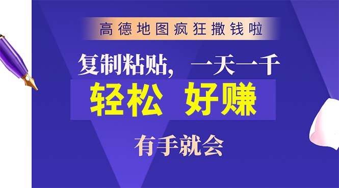 高德地图疯狂撒钱啦，复制粘贴一单接近10元，一单2分钟，有手就会-巴叔叔资源网