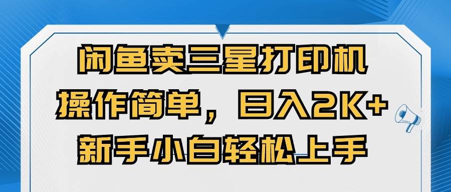 闲鱼卖三星打印机，操作简单，日入2000+，新手小白轻松上手-巴叔叔资源网