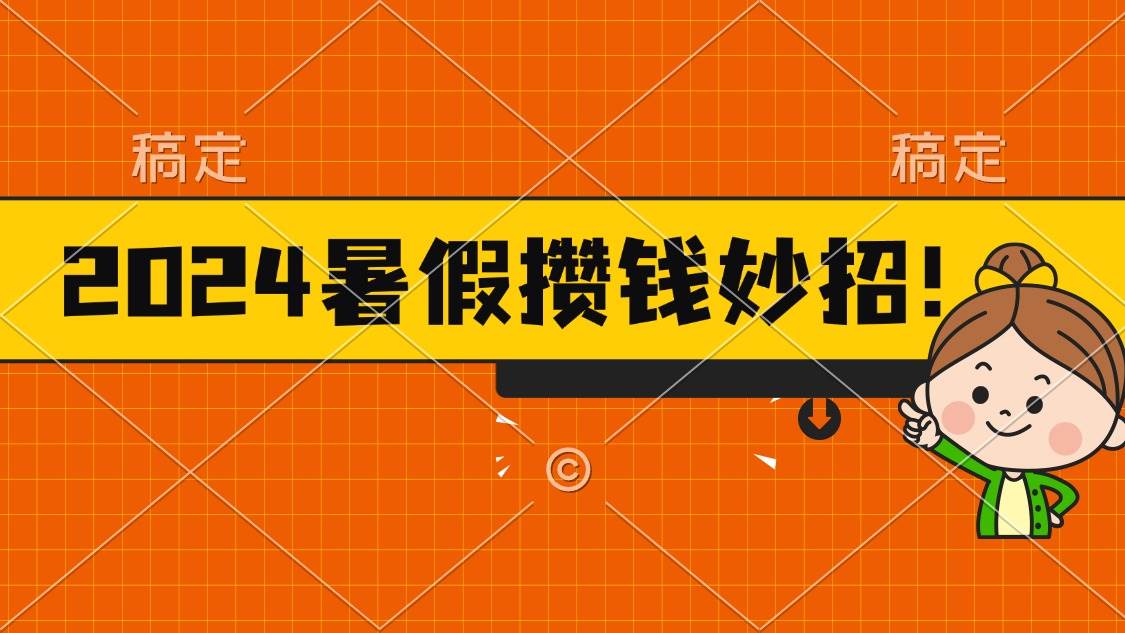 2024暑假最新攒钱玩法，不暴力但真实，每天半小时一顿火锅-巴叔叔资源网