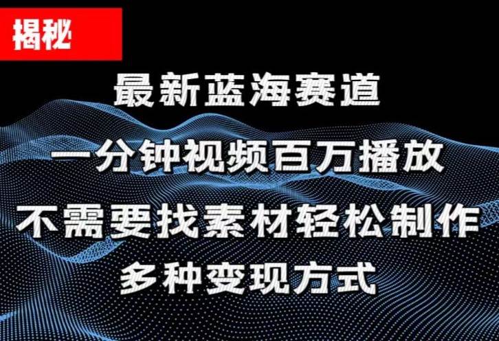揭秘！一分钟教你做百万播放量视频，条条爆款，各大平台自然流，轻松月…-巴叔叔资源网