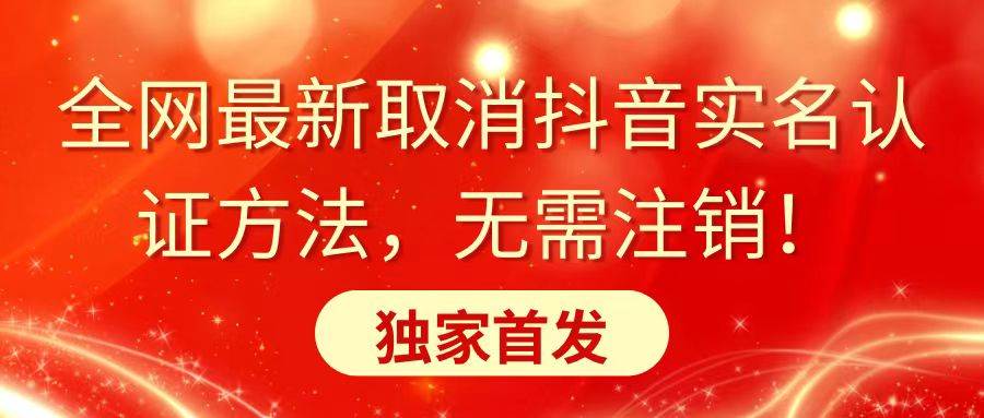 全网最新取消抖音实名认证方法，无需注销，独家首发-巴叔叔资源网