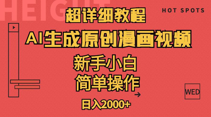 超详细教程：AI生成爆款原创漫画视频，小白可做，解放双手，轻松日赚2000+-巴叔叔资源网