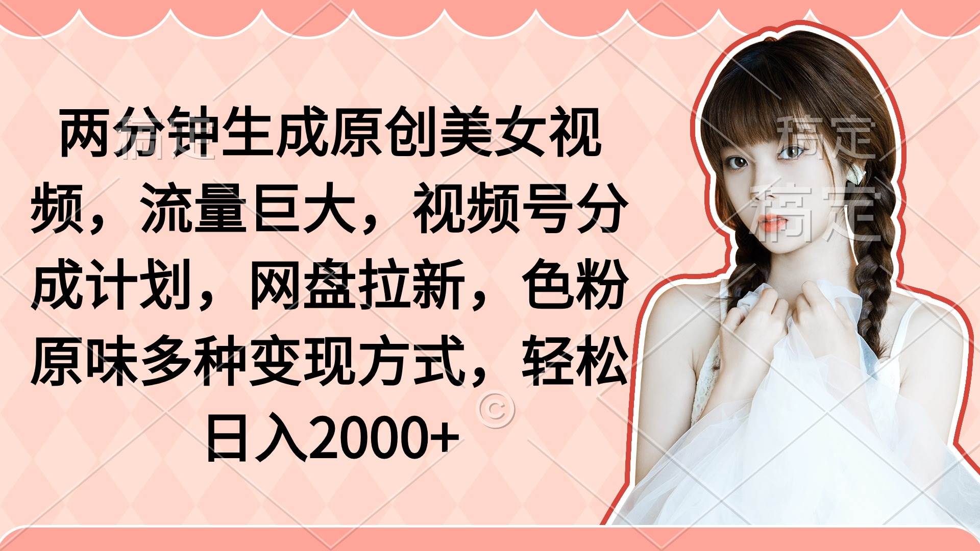 两分钟生成原创美女视频，流量巨大，视频号分成计划，网盘拉新，色粉原…-巴叔叔资源网