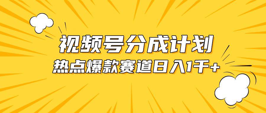 视频号爆款赛道，热点事件混剪，轻松赚取分成收益，日入1000+-巴叔叔资源网