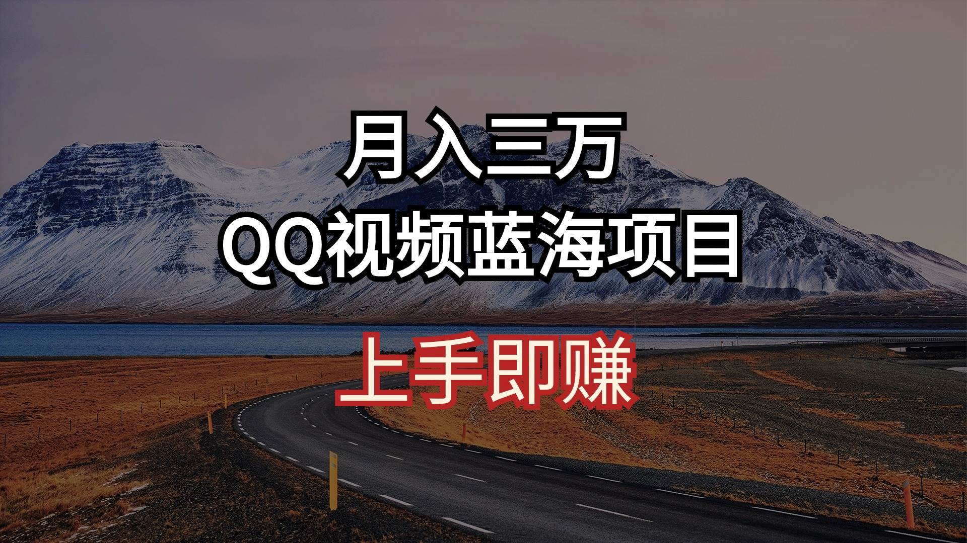 月入三万 QQ视频蓝海项目 上手即赚-巴叔叔资源网