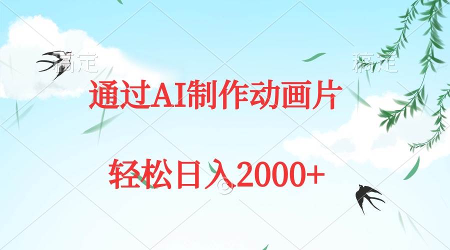 通过AI制作动画片，五分钟一条原创作品，轻松日入2000+-巴叔叔资源网