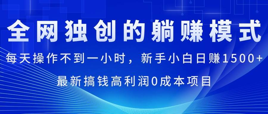 每天操作不到一小时，新手小白日赚1500+，最新搞钱高利润0成本项目-巴叔叔资源网