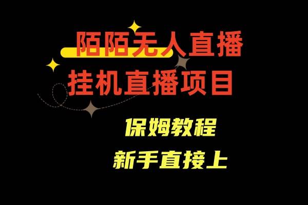 陌陌无人直播，通道人数少，新手容易上手-巴叔叔资源网