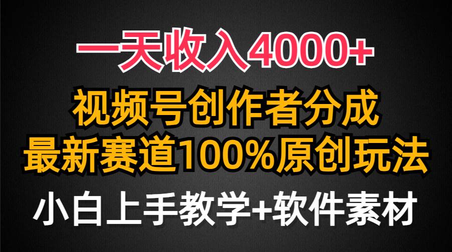 一天收入4000+，视频号创作者分成，最新赛道100%原创玩法，小白也可以轻…-巴叔叔资源网
