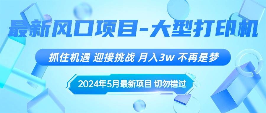2024年5月最新风口项目，抓住机遇，迎接挑战，月入3w+，不再是梦-巴叔叔资源网
