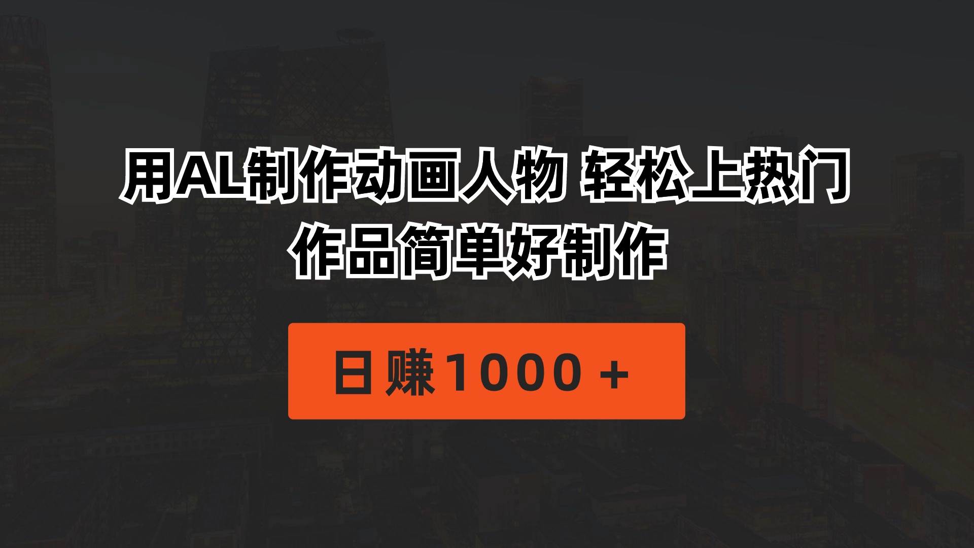 用AL制作动画人物 轻松上热门 作品简单好制作  日赚1000＋-巴叔叔资源网