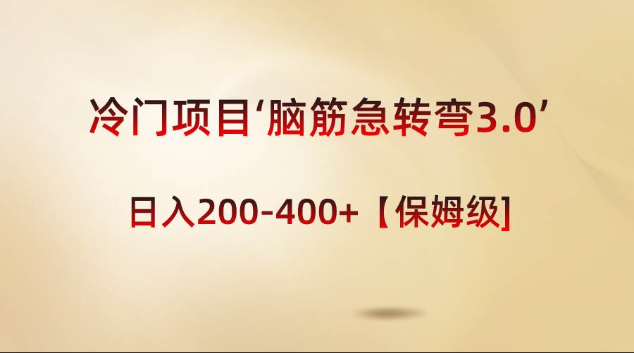 冷门项目‘脑筋急转弯3.0’轻松日入200-400+【保姆级教程】-巴叔叔资源网