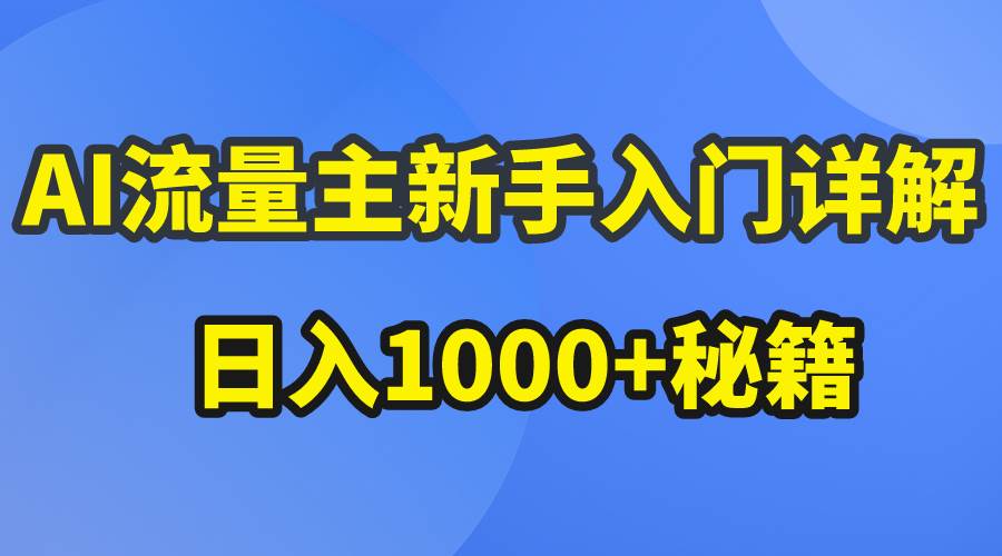AI流量主新手入门详解公众号爆文玩法，公众号流量主日入1000+秘籍-巴叔叔资源网