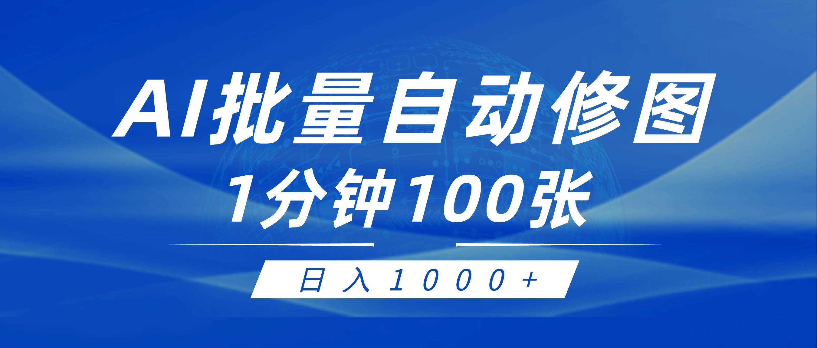 利用AI帮人自动修图，傻瓜式操作0门槛，日入1000+-巴叔叔资源网