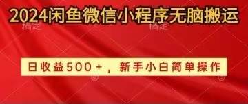 2024闲鱼微信小程序无脑搬运日收益500+手小白简单操作-巴叔叔资源网